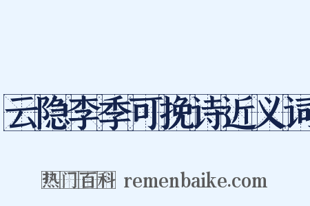 云隐李季可挽诗近义词是什么意思的图片
